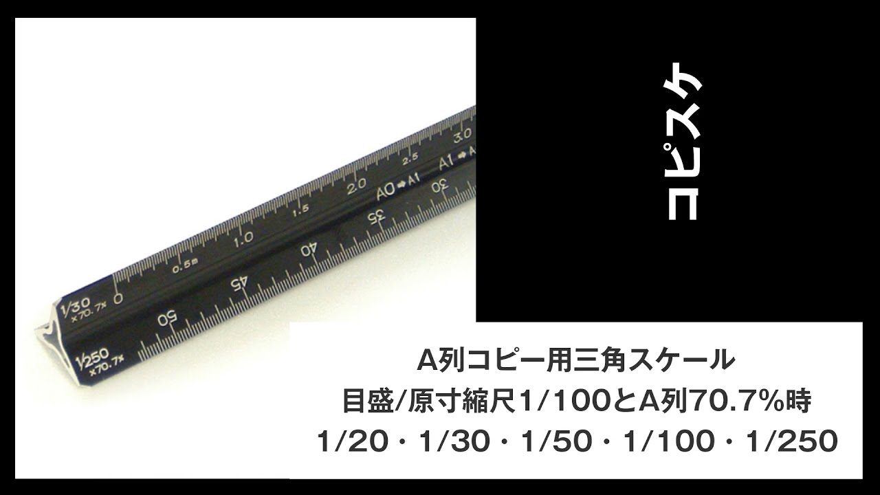 【製図用品】コピー用 A列 三角スケール アルミ製 コピスケ「縮小図面を縮尺寸法で読める」目盛/原寸縮尺1/100とA列70.7%時1/20・1/30・1/50・1/100・1/250