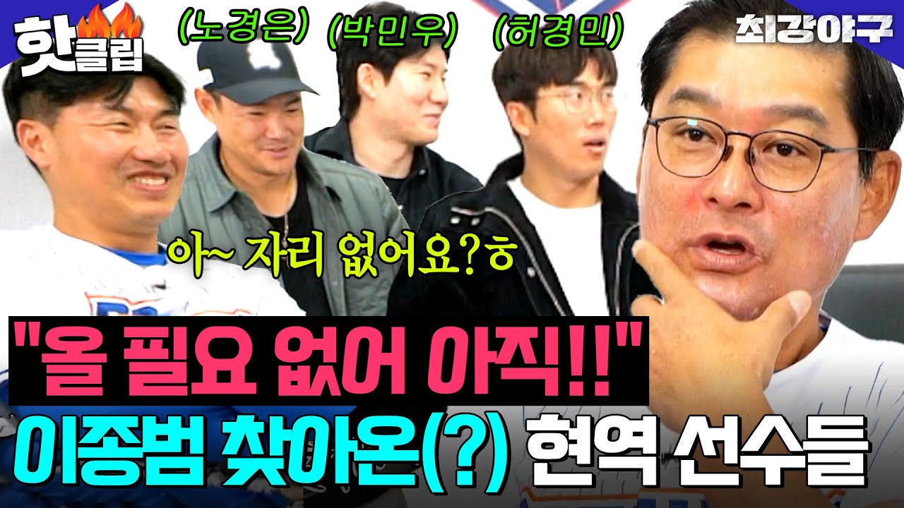 ＂올 필요 없어 아직＂이종범 찾아온 현역 선수들?! 비시즌 야구 대통합 현장 반가운 얼굴 총출동😝｜최강야구｜JTBC 260112 방송
