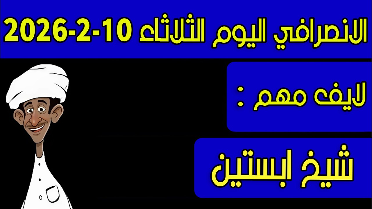 الانصرافي اليوم الثلاثاء 10-2-2026