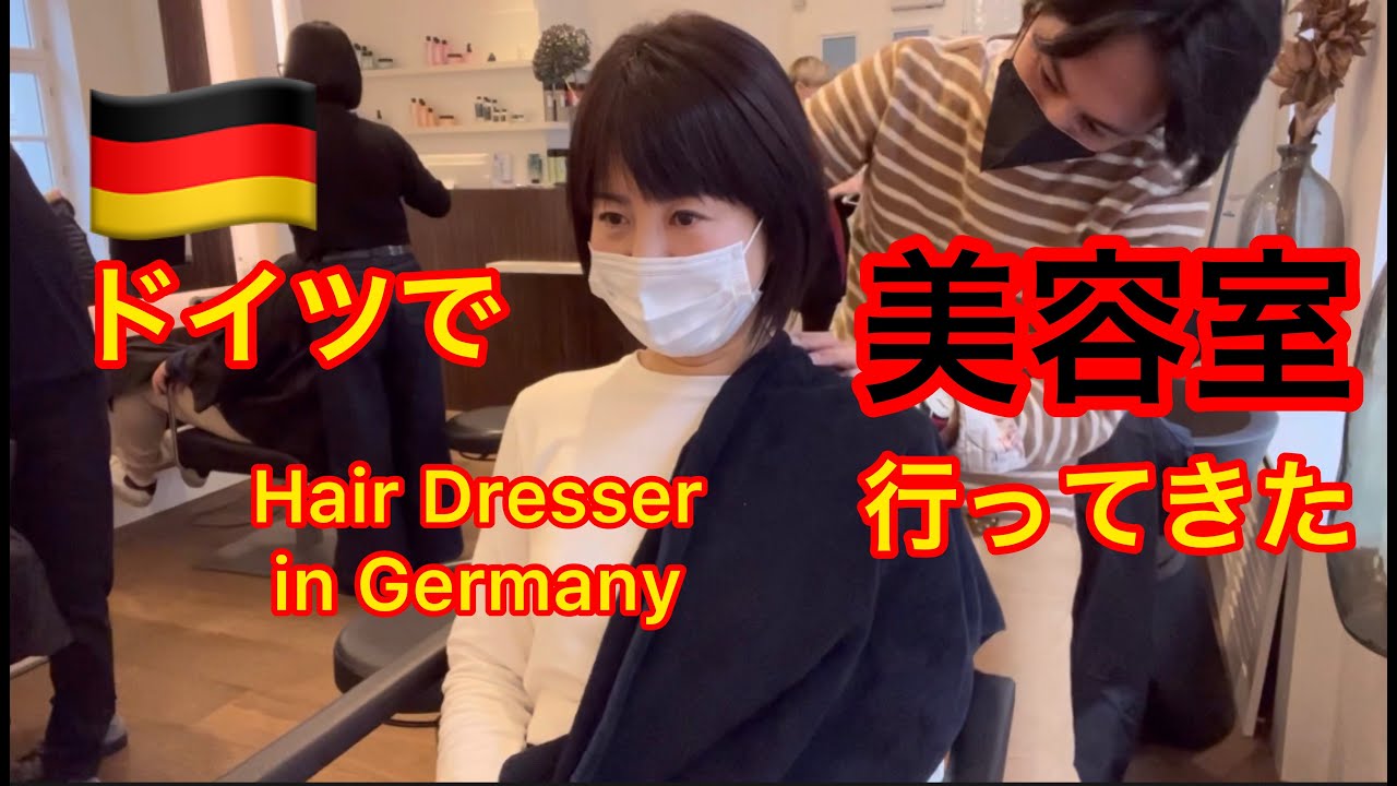 ドイツで【カットが上手な美容室】行ってきた hair dresser in Germany