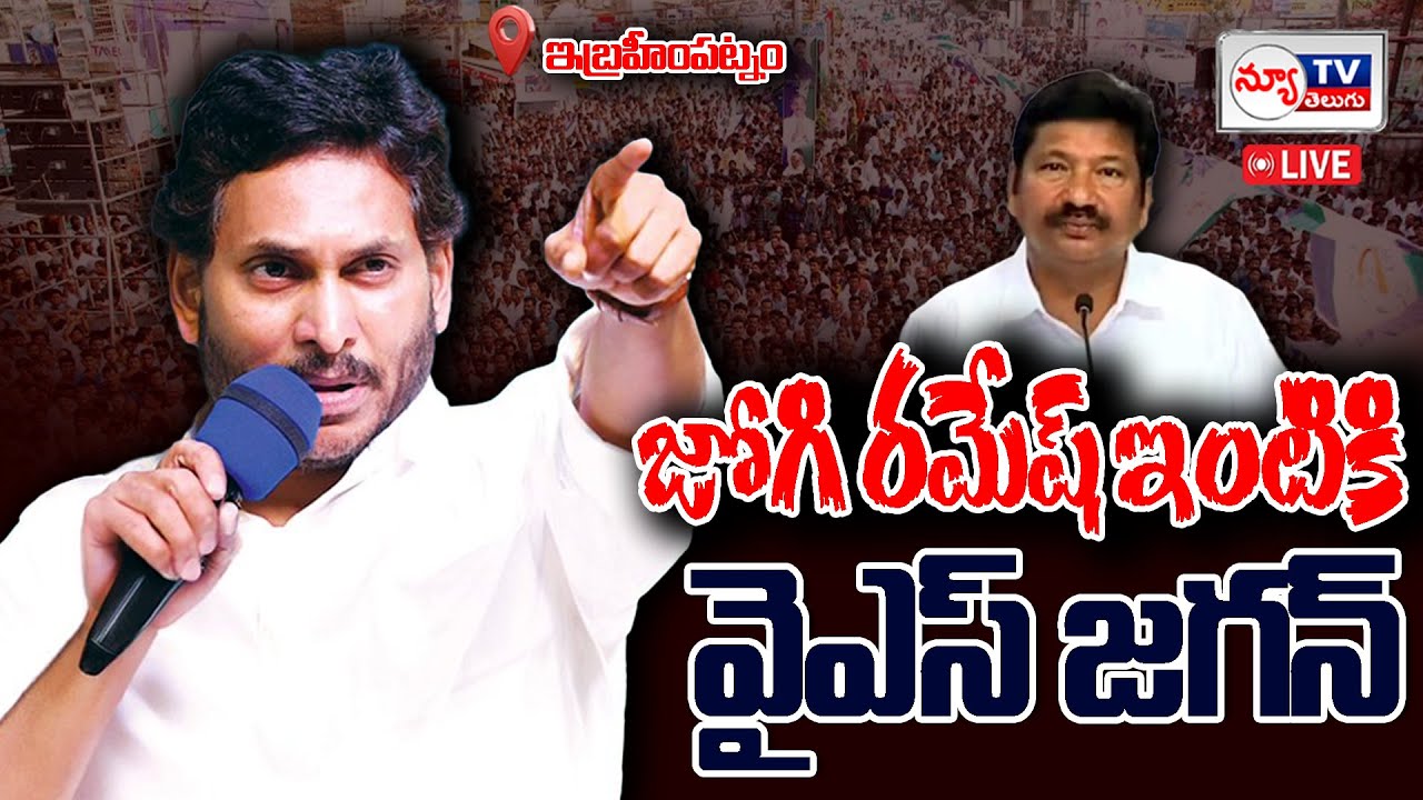 LIVE🔴 : YS Jagan Mohan Reddy Visits Jogi Ramesh Family in Ibrahimpatnam | @newtvoffical #ysjagan