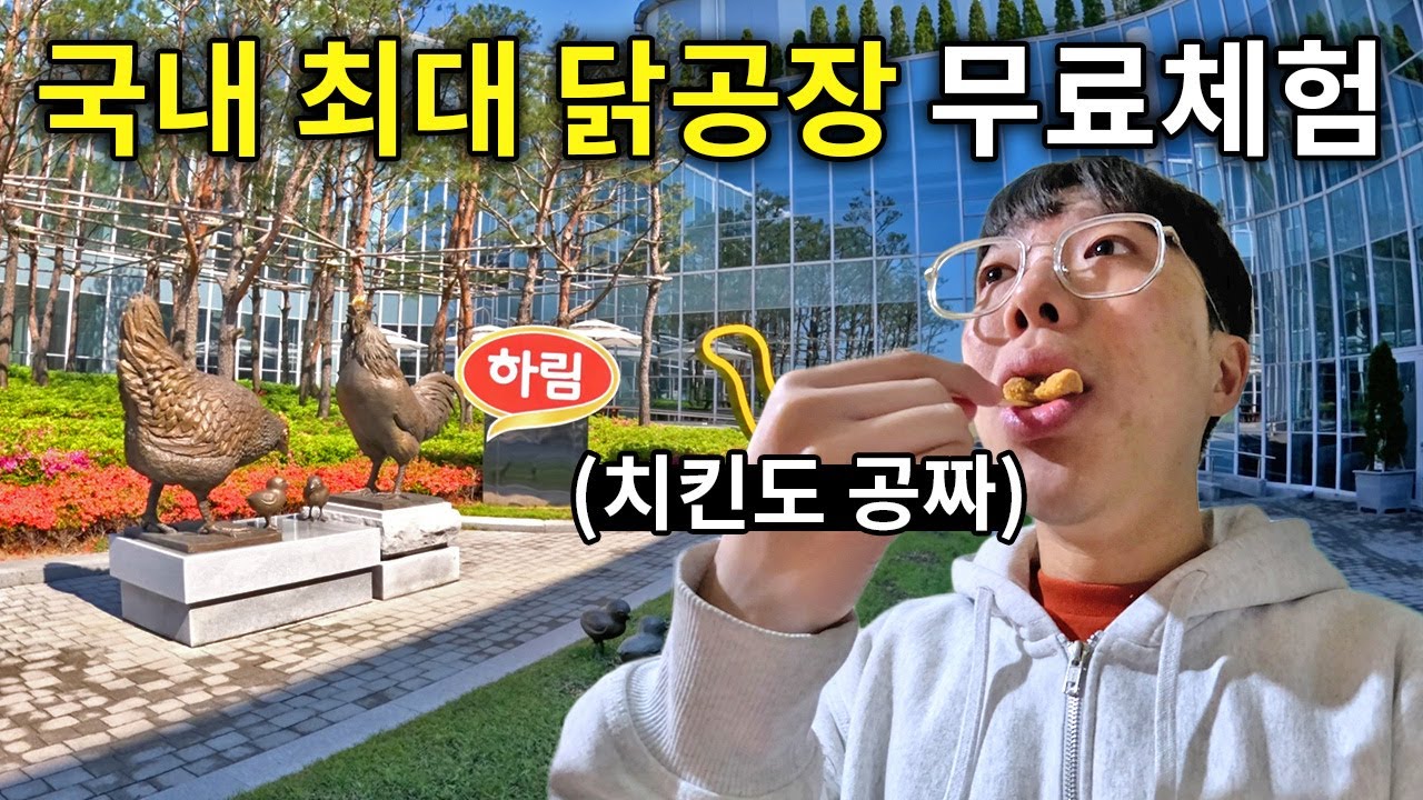 치킨도 공짜, 견학도 공짜인 하림 공장에 다녀왔습니다