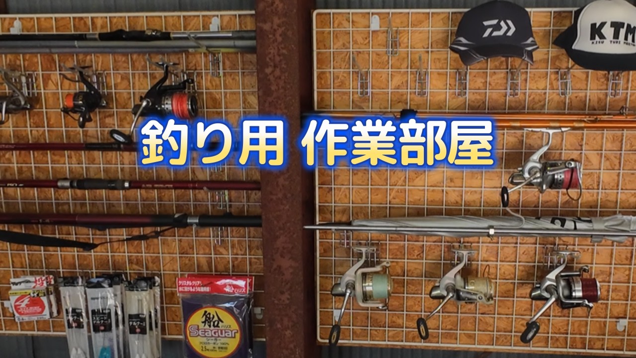 釣りが更に楽しくなる作業部屋