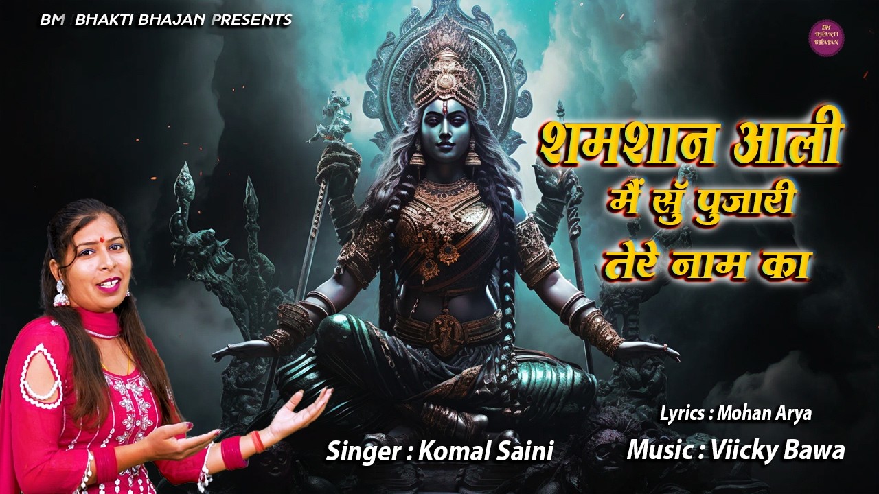 शमशान आली में सूँ पुजारी तेरे नाम का | Kali Mata New Bhajan | Komal Saini #kalimaa