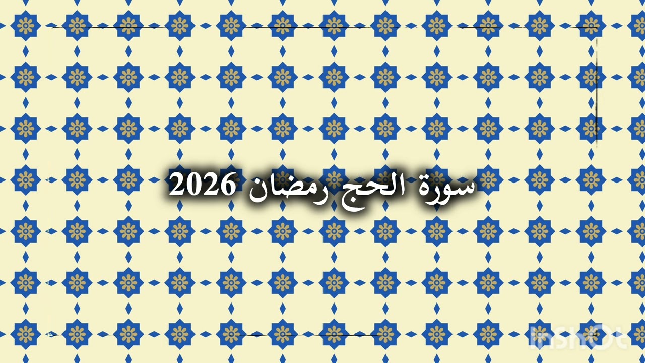 تلاوة رائعة لسورة الحج بصوت الشيخ أنس العمادي رمضان 2026! 