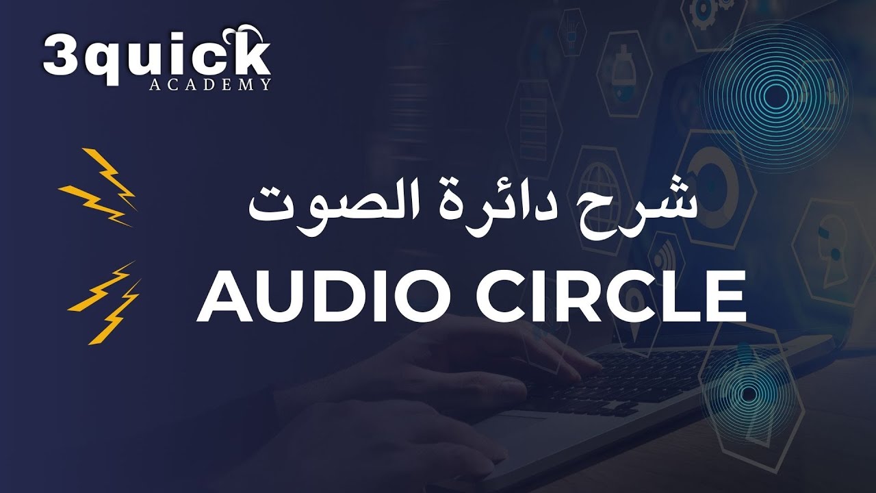 شرح دائرة الصوت في الموبايل وفهم الية العمل بشكل تفصيلي