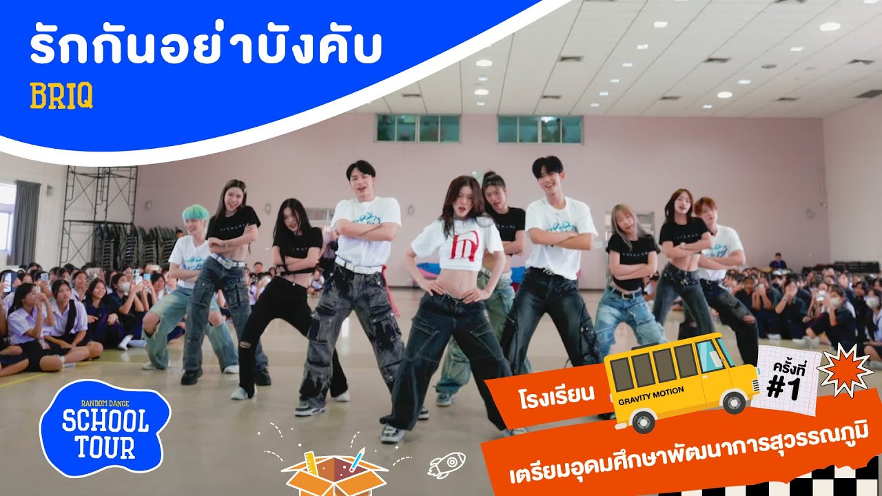 [03.02.2025] 'รักกันอย่าบังคับ' - BRIQ || Random Dance School Tour