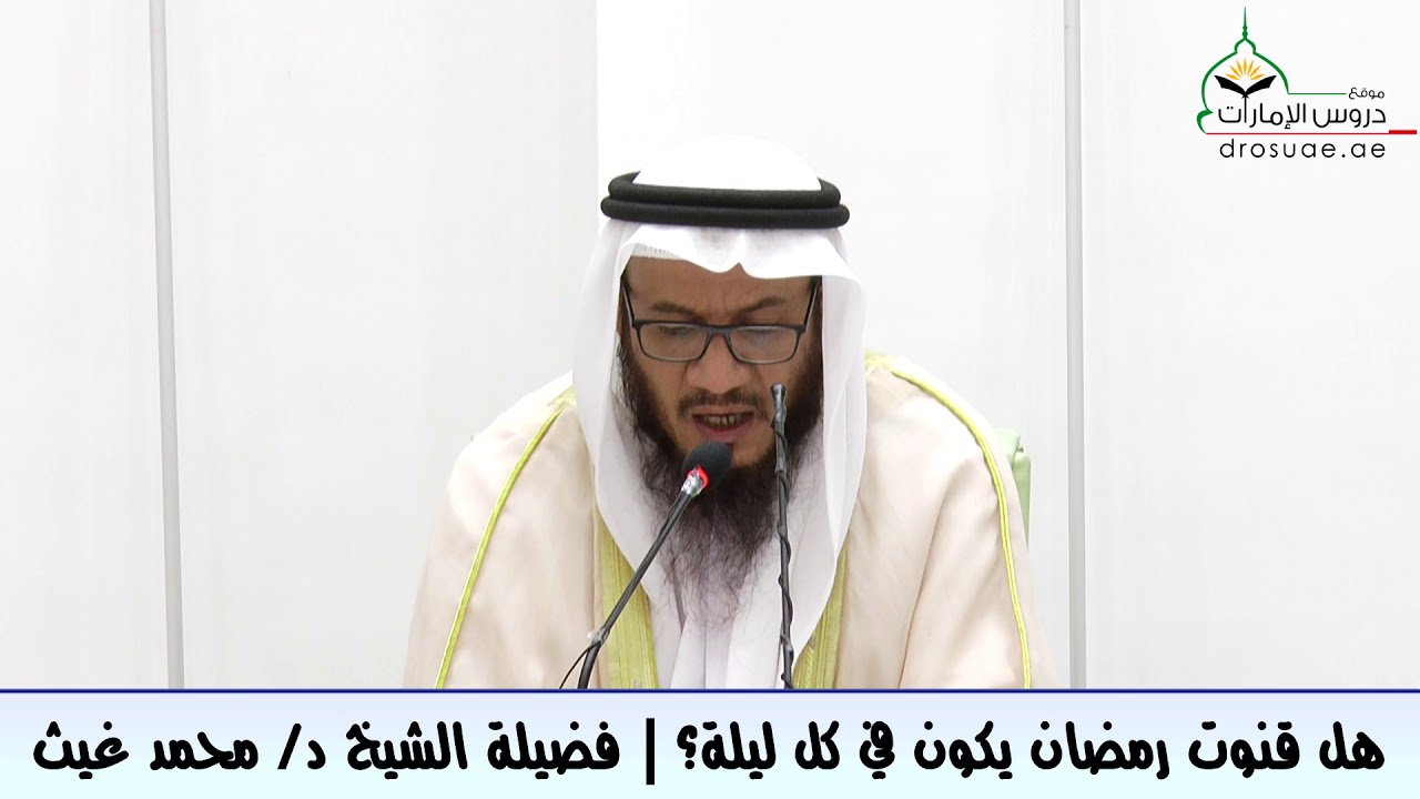هل قنوت رمضان يكون في كل ليلة؟ | فضيلة الشيخ د/ محمد غيث
