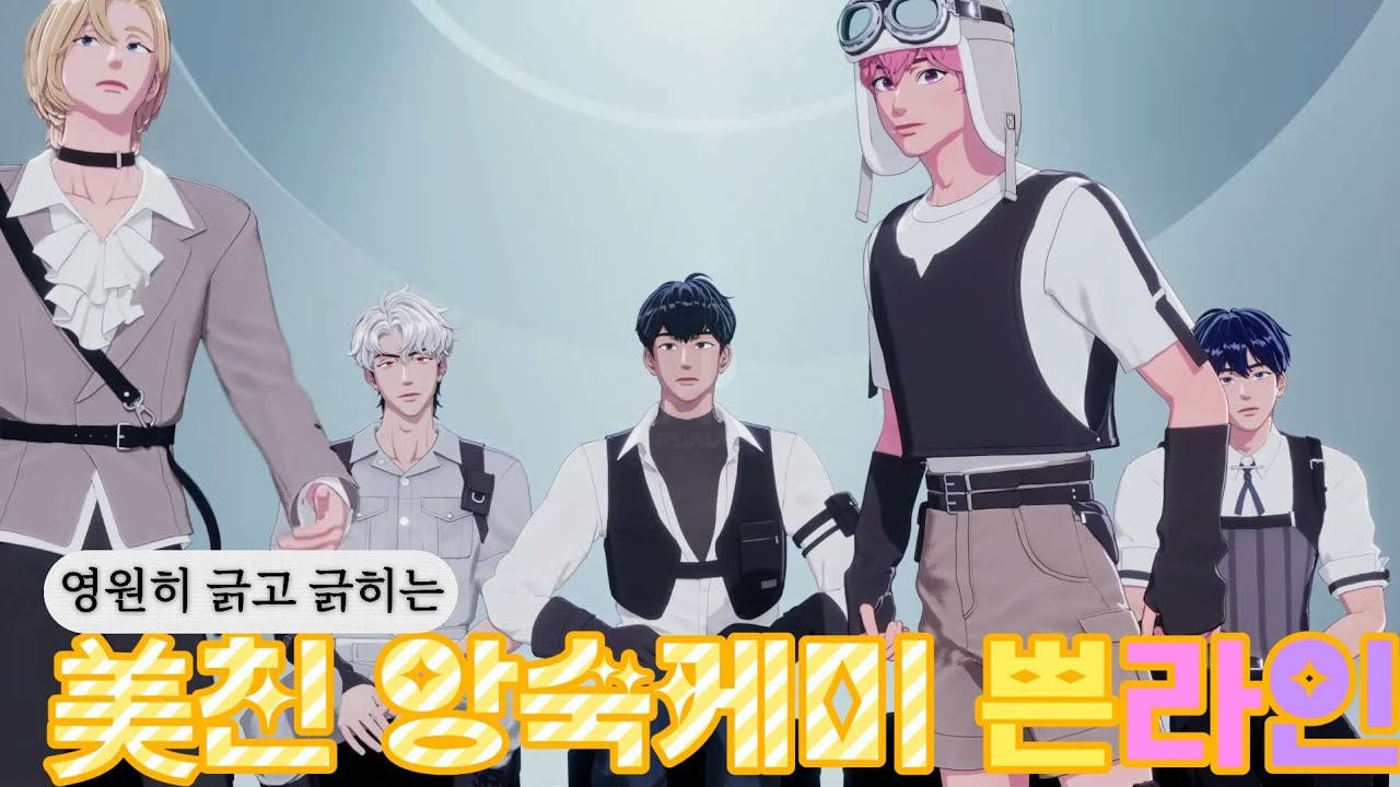 플레이브 쁜라인 케미: 영원히 긁고 긁히는 美친 앙숙케미 노아랑 밤비