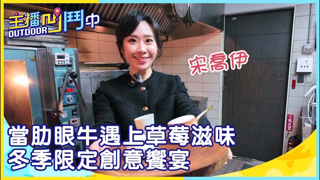 《主播凹鬥Outdoor中》當肋眼牛遇上草莓滋味 冬季限定創意饗宴