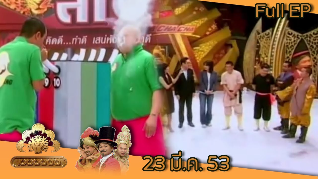 ชิงร้อยชิงล้าน | ท.ทหาร ฉุกละหุก | 23 มี.ค. 53 Full EP