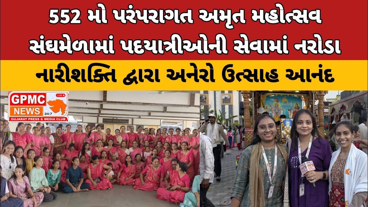 552મો પરંપરાગત અમૃત મહોત્સવ સંઘમેળામાં પદયાત્રીઓની સેવામાં નરોડા નારીશક્તિ દ્વારા અનેરો ઉત્સાહ આનંદ
