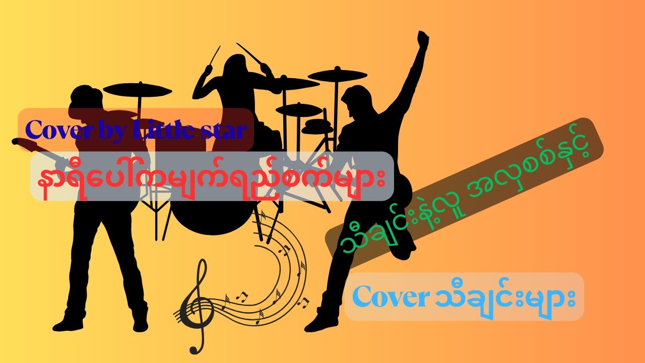 နာရီပေါ်ကမျက်ရည်စက်များ သီချင်းနဲ့လူ အလှစစ်နှင့် Cover သီချင်းများ