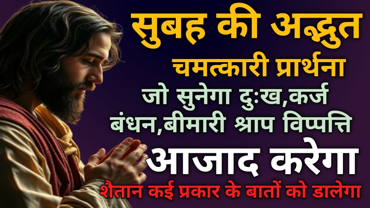 सुबह की अद्भुत🔥चमत्कारीप्रार्थना जो🛐सुनेगा दुख कर्ज बंधन बीमारी💥श्राप विपत्ति💥आजाद करेगा शैतान ✝️