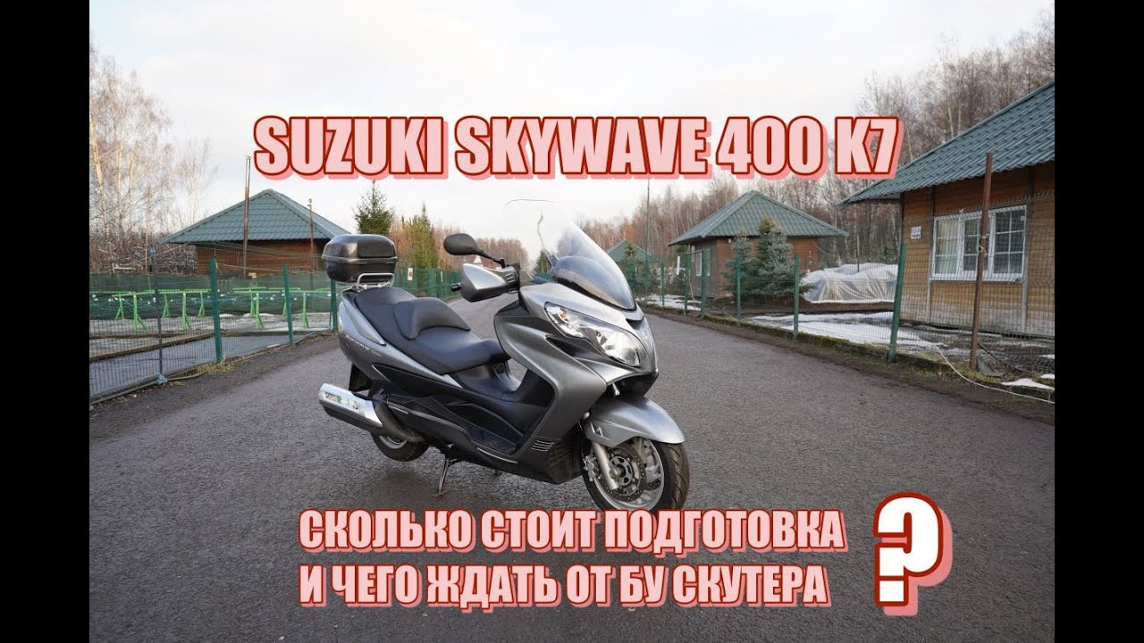 Suzuki Skywave 400 К7 из Японии, стоимость подготовки, цены, нюансы