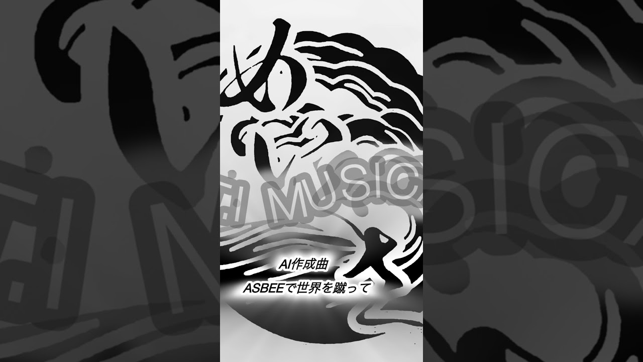 AI作成曲  ASBEEで世界を蹴って#ai #ai作曲 #歌#AI作曲