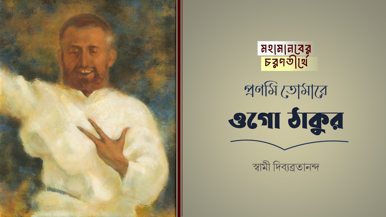 প্রণমি তোমারে ওগো ঠাকুর | Pronomi Tomare Ogo Thakur | Swami Divyavratananda