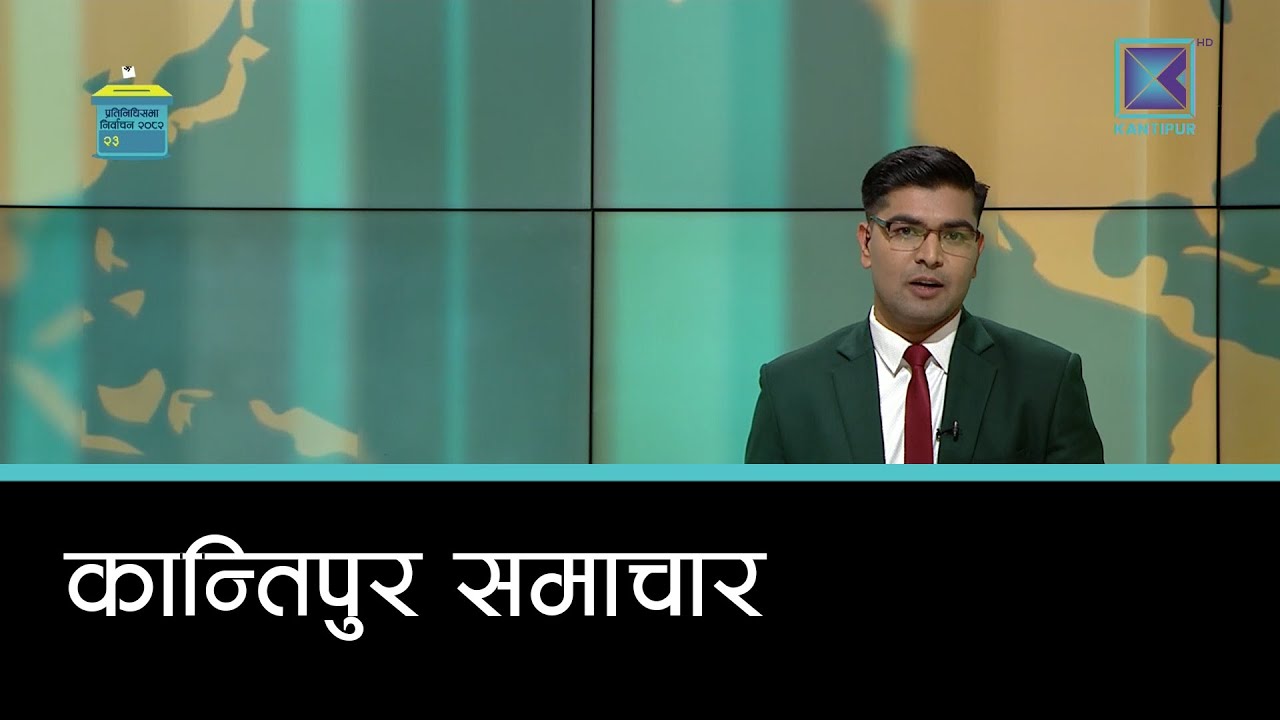 Kantipur Samachar | कान्तिपुर समाचार, २७ माघ २०८२