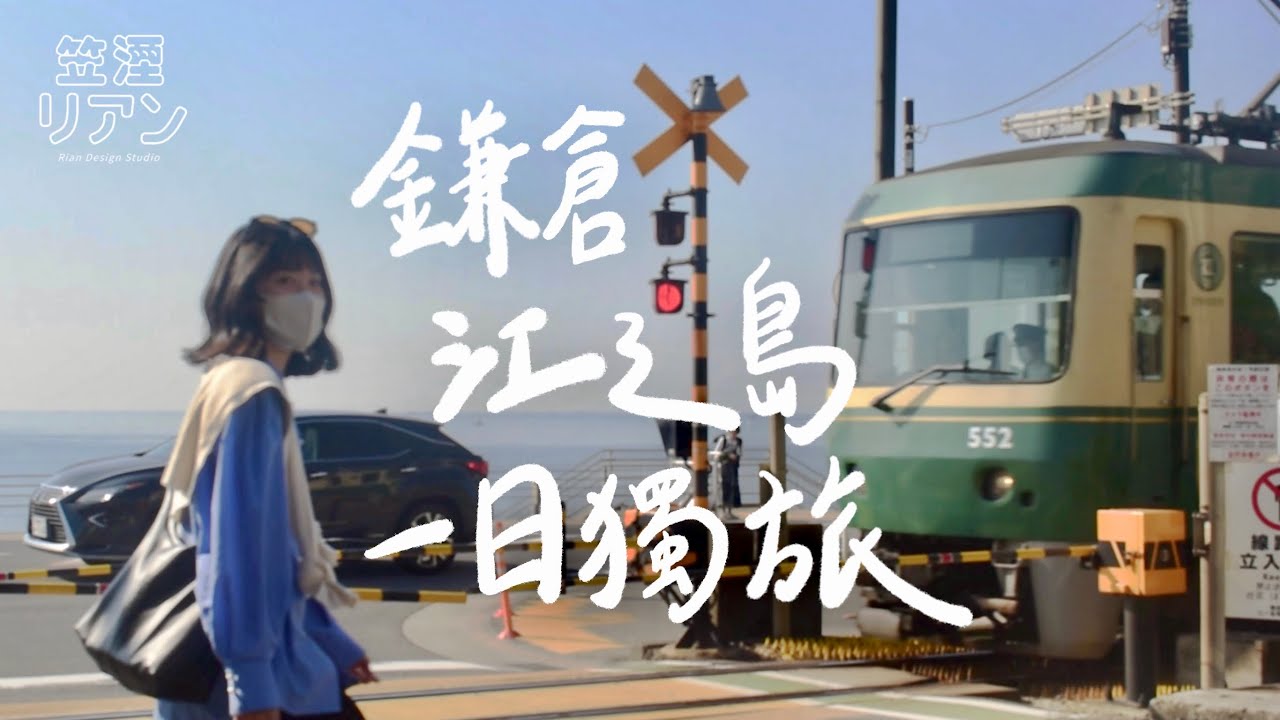 Rian in JAPAN｜鎌倉 ． 江之島一日獨旅 🚃 灌籃高手平交道、稲村ヶ崎、鎌倉大佛、江之島湘南キャンドル2023 🕯️｜留学Vlog EP.9