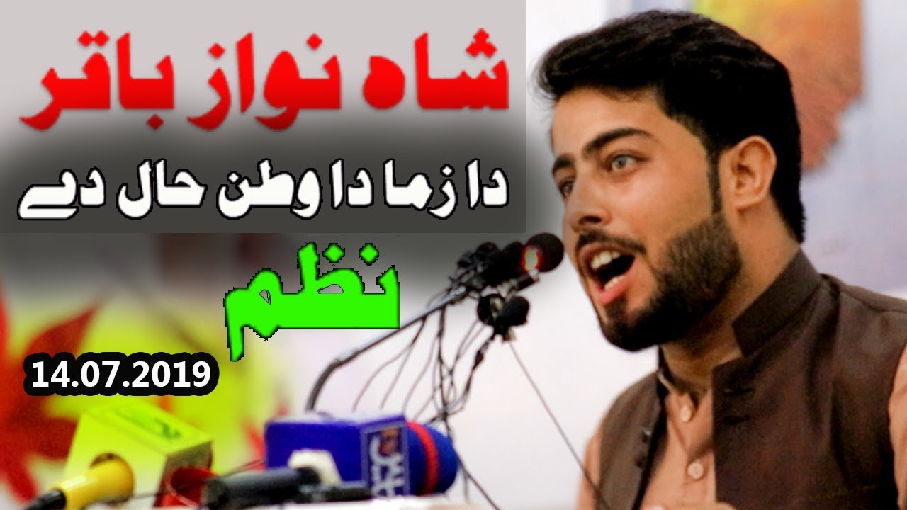 Shah Nawaz Baqir new poetry || da zama da watan hal dy || ney poetry by shahnawaz baqir ||