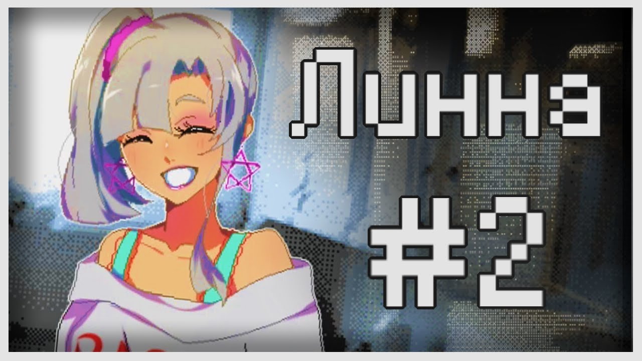 Прохождение Lynne #2 [Гордость семьи]