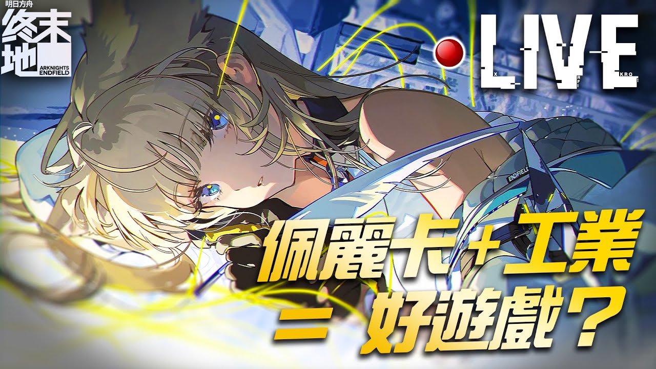 🔴開玩【明日方舟：終末地】-我只是因為佩麗卡很香就進來了。｜亞次圓