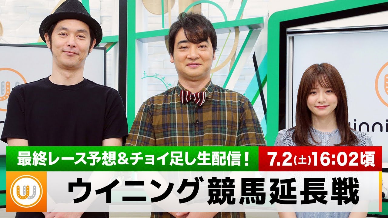 【ウイニング競馬 延長戦】最終レース予想＆チョイ足し生配信！｜7月2日（土）
