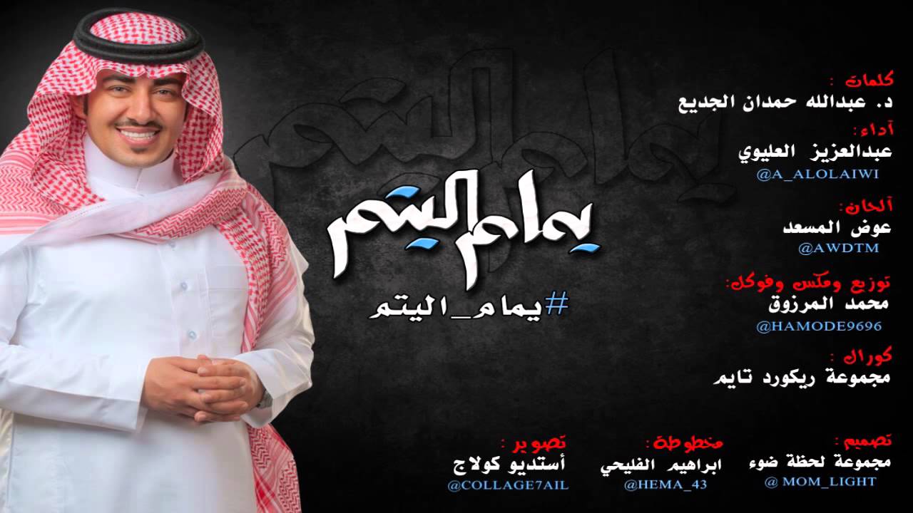 يمام اليتم || عبدالعزيز العليوي