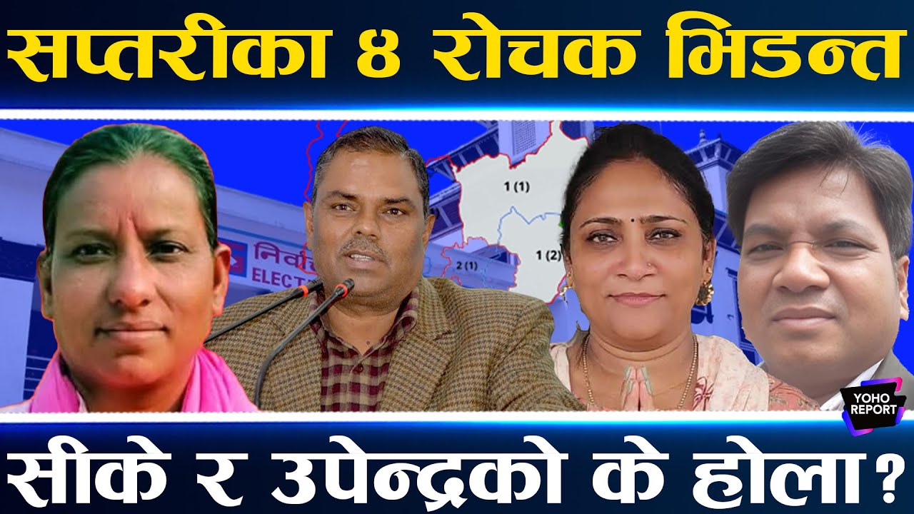 सप्तरीको चुनावी लेखाजोखा, सीकेलाई पूर्वसहकर्मीको डर, एमालेका काकालाई घण्टीका भतिजको चुनौती