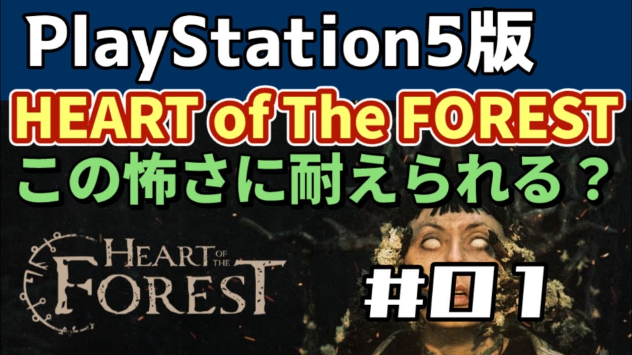 [PS5]  HEART OF THE FOREST（ハート オブ ザ フォレスト）「」メチャクチャ怖いホラーゲーム［WalkThrough 攻略］