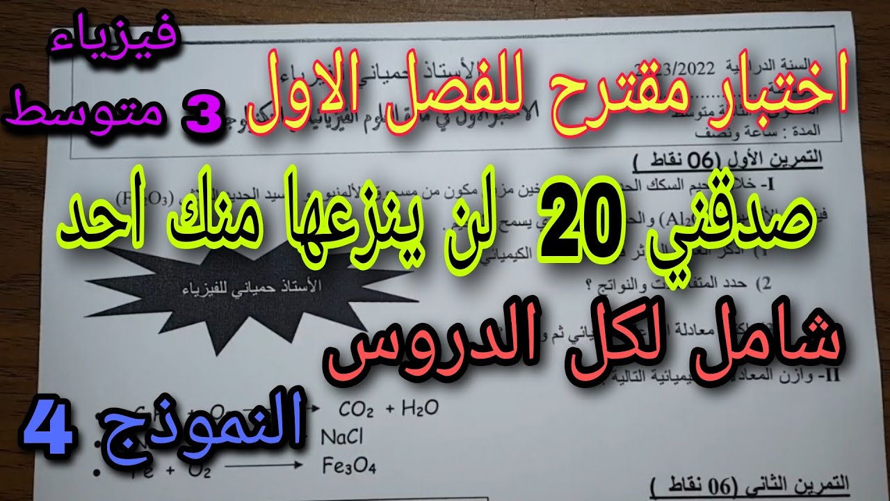 اختبار مقترح بقوة للفصل الاول سنة ثالثة متوسط النموذج الرابع 2023