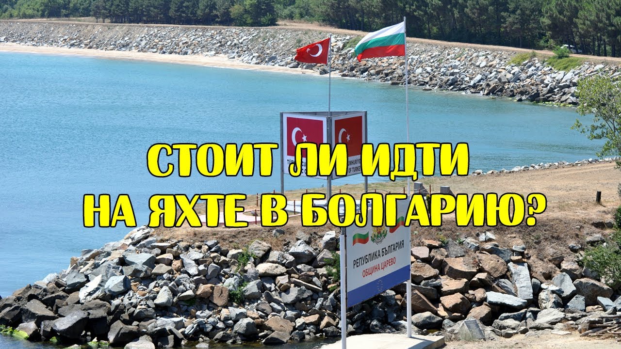 Болгарская морская таможня! Это лютый треш!