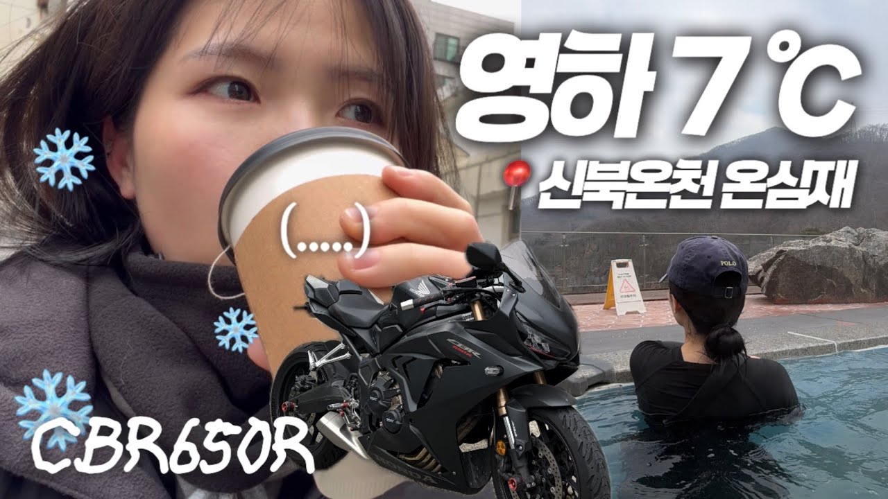 ❄️ 영하 7도 겨울온천 노천탕 박투어 모토로그📍포천 신북온천 온심재ㅣ혼다 CBR650Rㅣ트라이엄프 본네빌 T120ㅣ헙스로우 Hufslow 