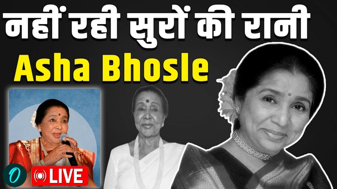 Breaking News: 92 साल की उम्र में Asha Bhosle का निधन | संगीत जगत को बड़ा झटका | RIP Asha Tai LIVE