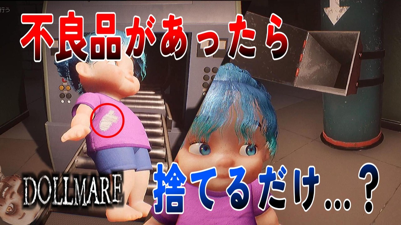 【DOLLMARE】人形工場の不良品をはじくだけの簡単なお仕事のはずが・・・【ホラゲ実況】