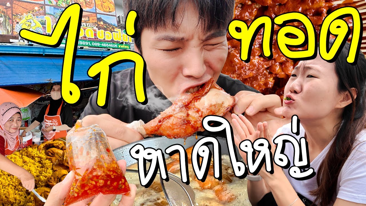 ไก่ทอดหาดใหญ่ใกล้ฉัน