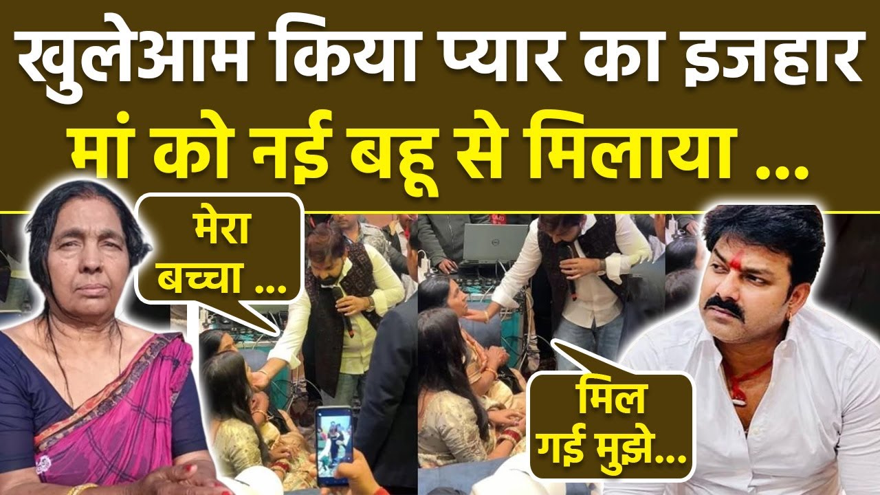 Pawan Singh Birthday Video: Gunjan Singh बर्थडे पर दिखाया बहू का चेहरा,Bhojpuri Actor का Video Viral
