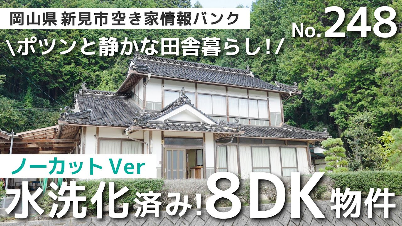【ノーカット版】【空き家バンク】【ルームツアー】【古民家】市街地まで車で10分の立地でポツンと暮らせる！8DK田舎暮らし物件【岡山県】【新見市空き家情報バンク】