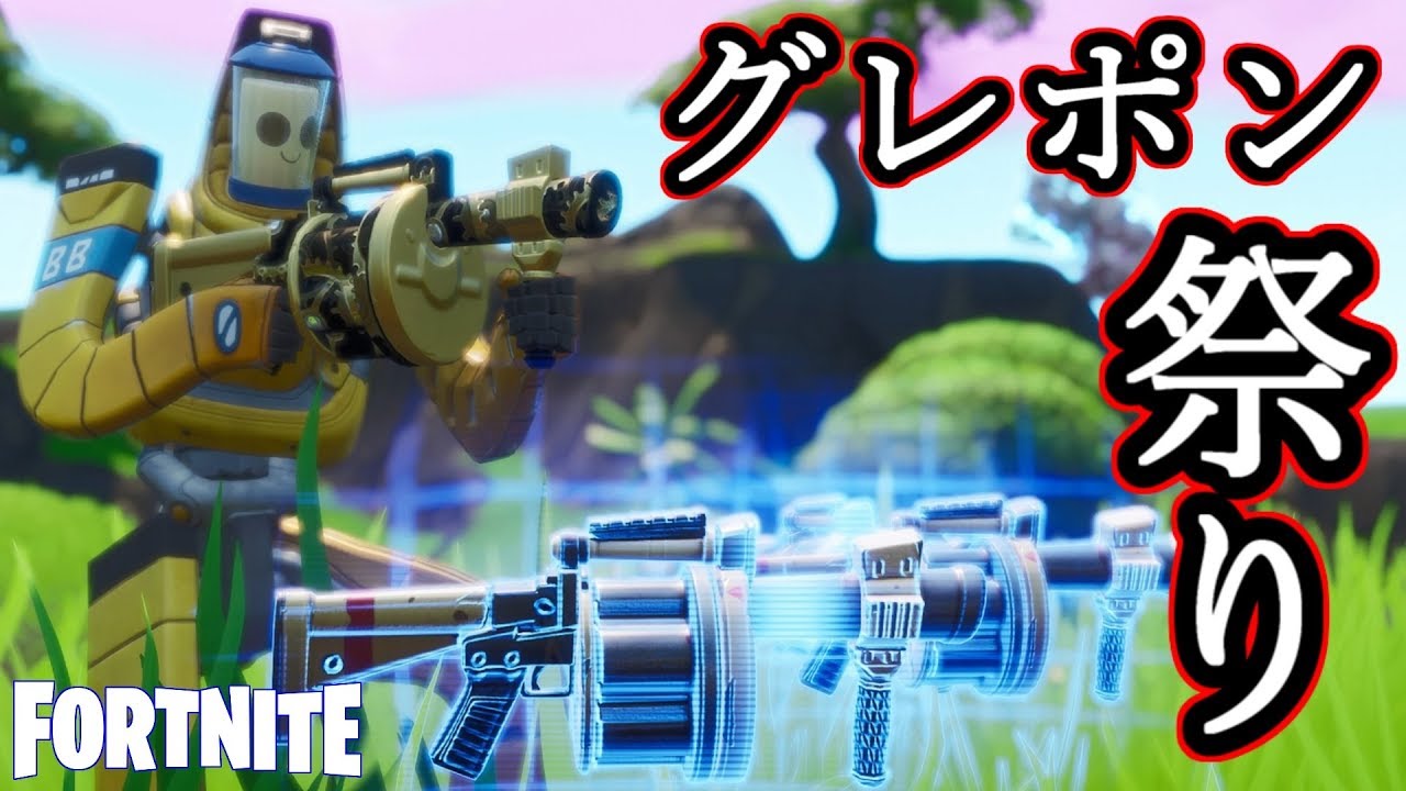 グレポン祭り。【Fortnite】