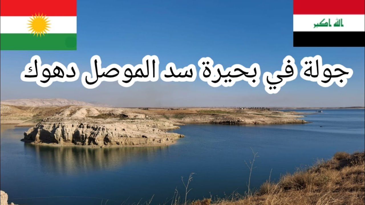 جولة في  دهوك بحيرة سد الموصل🇮🇶 العراق