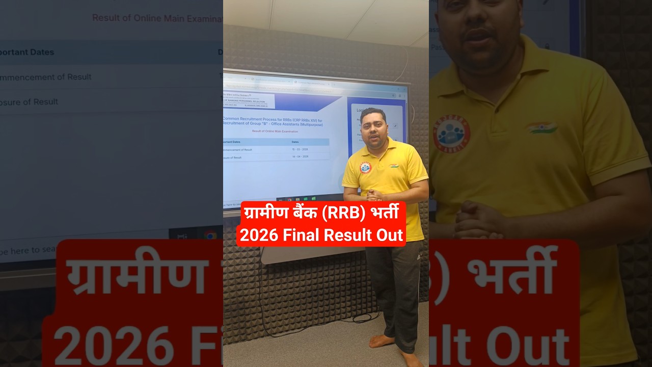ग्रामीण बैंक (RRB) भर्ती 2026 Final Result Out 🔥