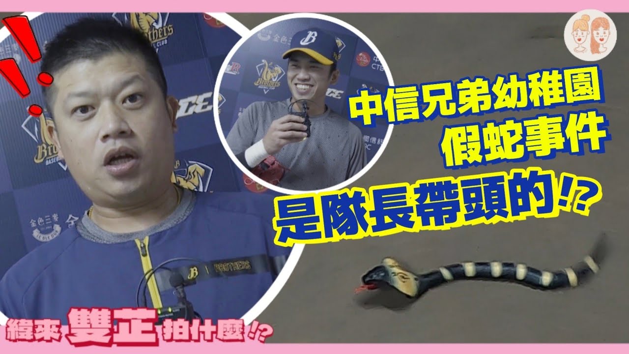 中信兄弟幼稚園假蛇事件隊長帶頭作亂？紅龜賢拜怕蛇的原因是？！【#緯來雙芷拍什麼】EP.7