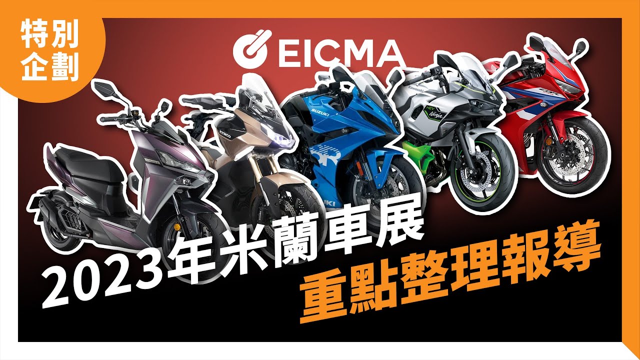 2023 EICMA米蘭車展重點整理報導｜特別企劃
