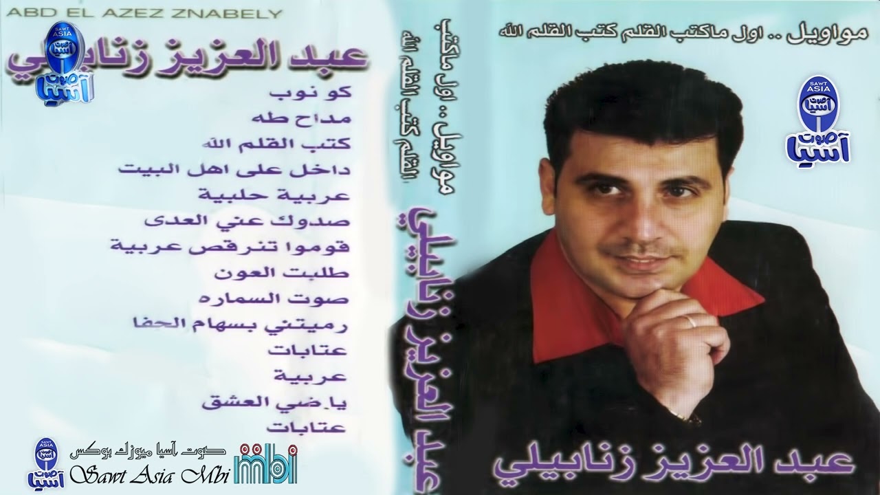 الفنان عبد العزيز زنابيلي | البوم اول ما كتب القلم كتب الله