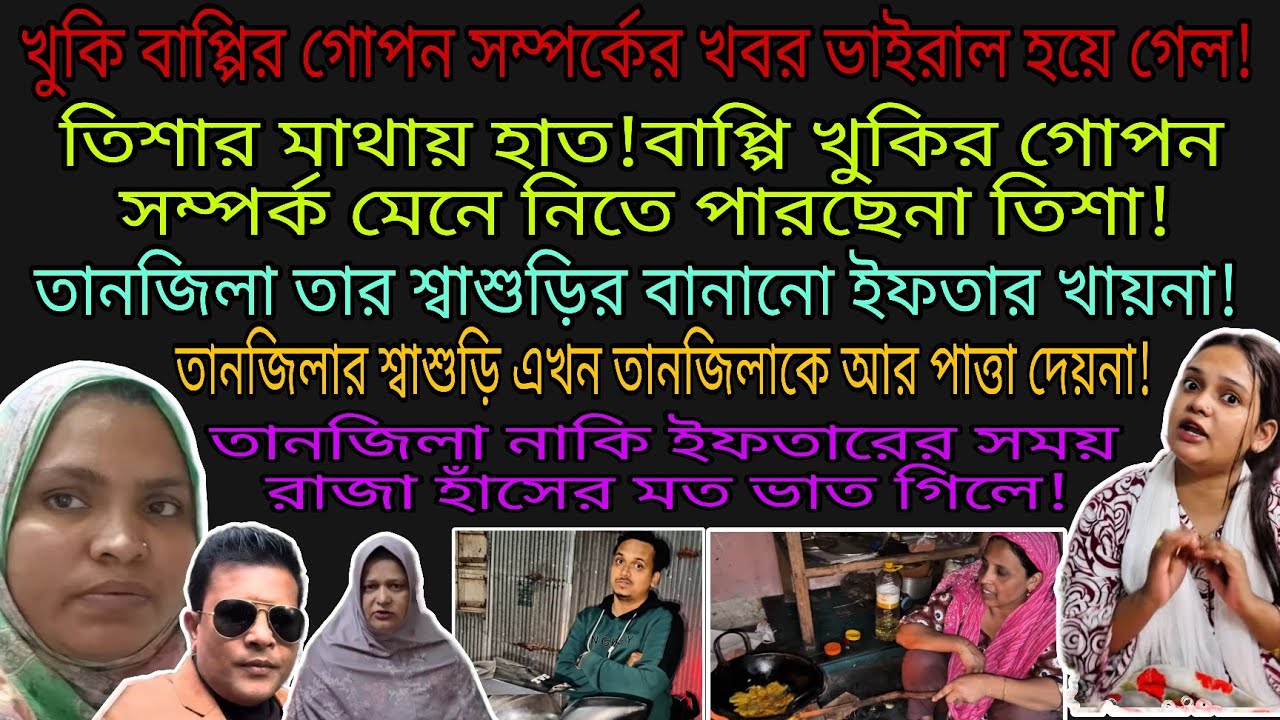 Bangladeshi mom Tisha + TANJU + YT Nazmul Bappy + Bangladeshi blogger Mim + Khuki Vlogz |