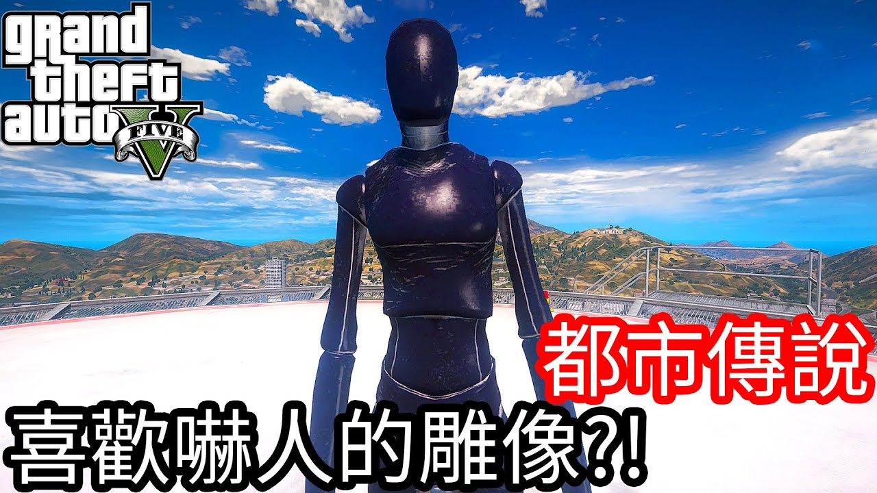 【Kim阿金】都市傳說#12 喜歡嚇人的雕像?!《GTA 5 Mods》SCP-650