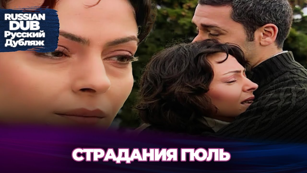 Страдания Гюль - Gül'ün Çilesi - Русскоlязычные турецкие фильмы