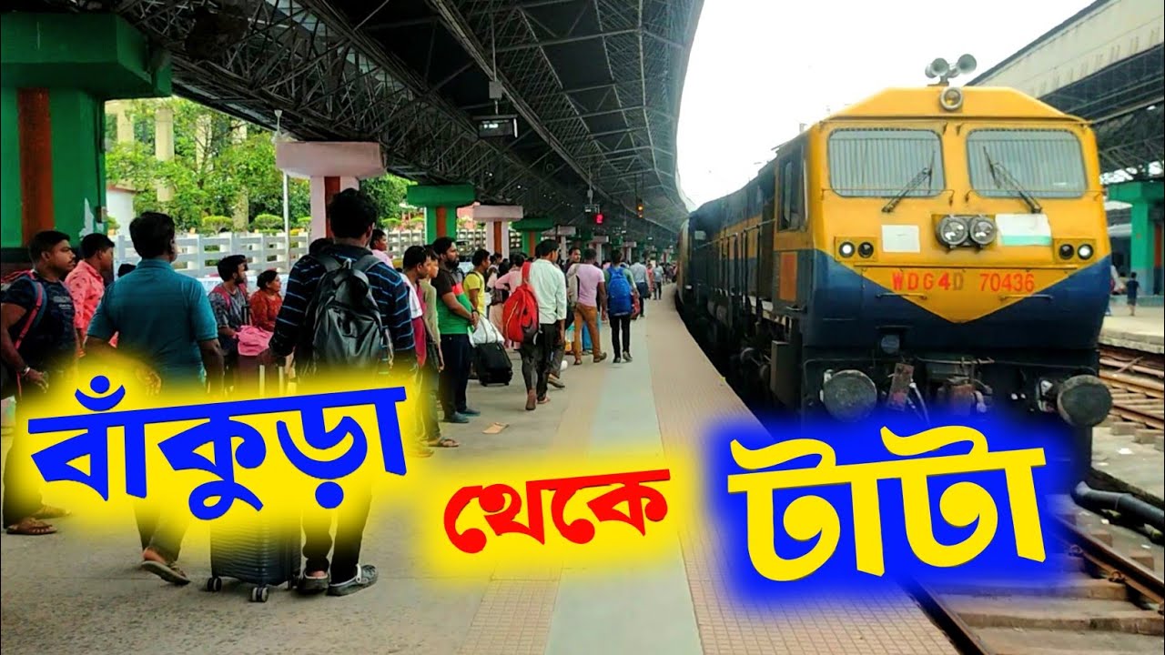 Bankura Jn. to Tatanagar Jn. - কি আজব রুট 🥱 আজব টাইম টেবিল
