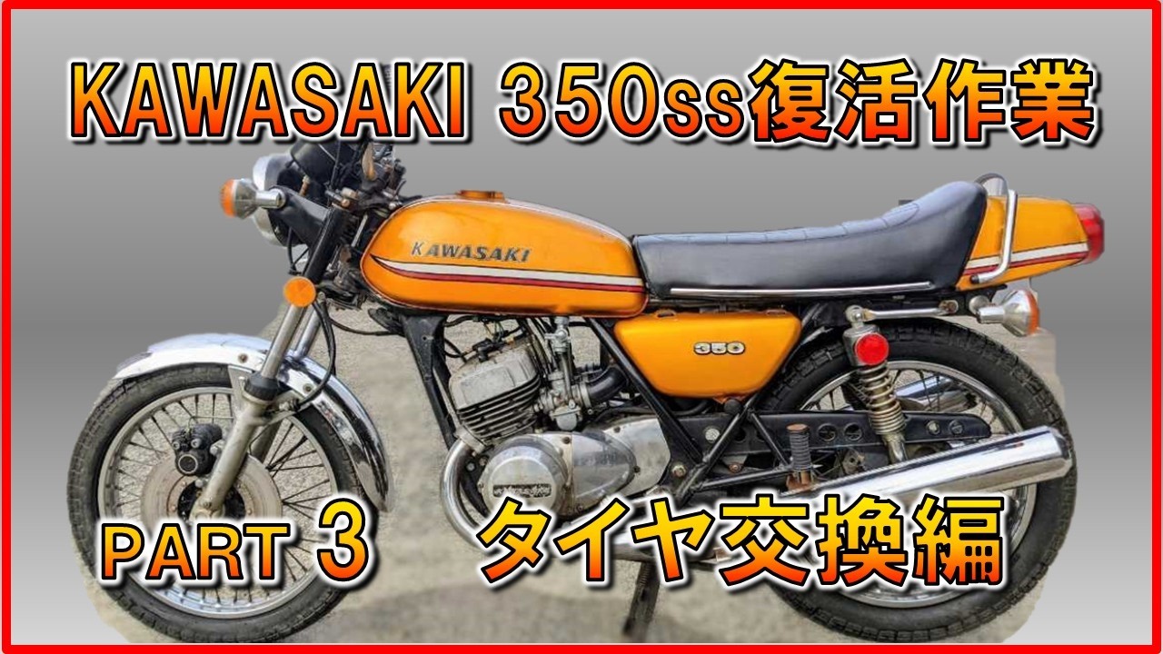 【Part3】Kawasaki 350ss 復活作業です（タイヤ交換編）