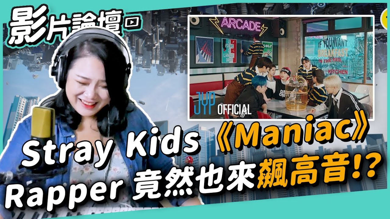 #419 Stray Kids《Maniac》Rapper 竟然也來飆高音！？ ◆嘎老師 Miss Ga｜歌唱教學 學唱歌◆